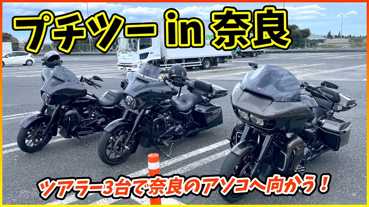 【Vol.98】プチツーin奈良　ツアラー3台で奈良のアソコへ向かう！　ロードグライドスペシャル　FLTRXS　ハーレーダビッドソン　ツーリングモデル