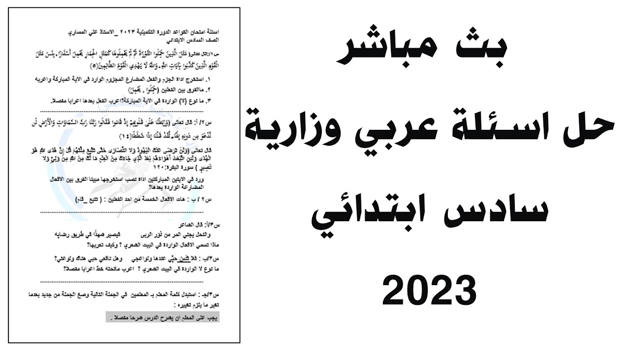 حل اسئلة  عربي  وزاري 2023 |اسئلة عربي  سادس ابتدائي 2023