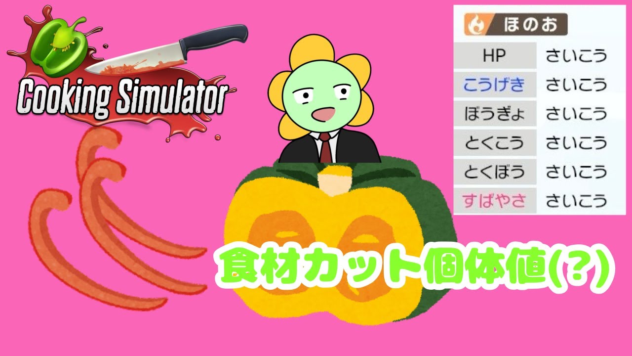 【Cooking Simulator】バイトほうとん　第二話【#小難逃避行】