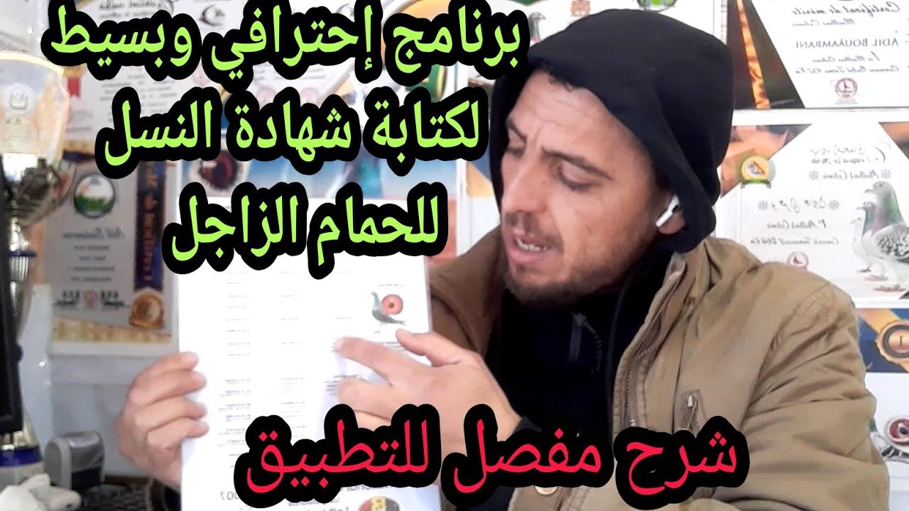 برنامج كتابة شواهد النسل للحمام الزاجل (شرح مبسط لاستخدام البرنامج )