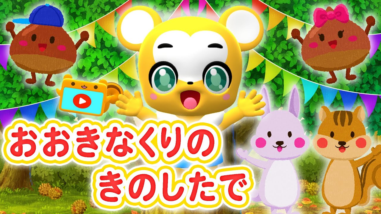 【うた】おおきなくりのきのしたで〈振り付き〉【こどものうた・童謡・手遊び・キッズ・ダンス】Japanese Children's Song, Ōkina kuri no ki no shita de