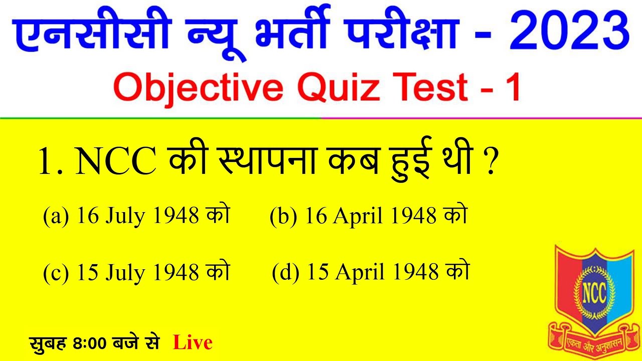 NCC Bharti Quiz Test 1 | NCC bharti Model Paper 2023 | NCC bharti Entrance Exam Paper 2022-2023