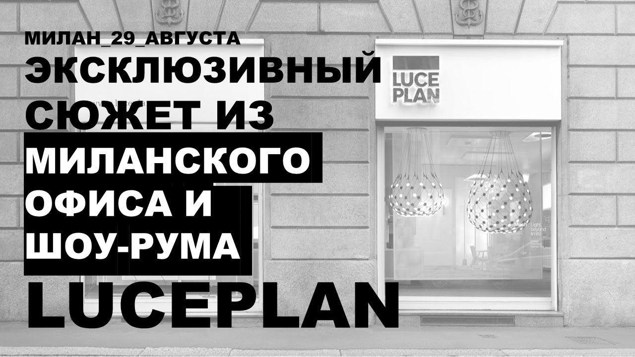 Экскурсия по Миланскому офису и шоу-руму LUCEPLAN