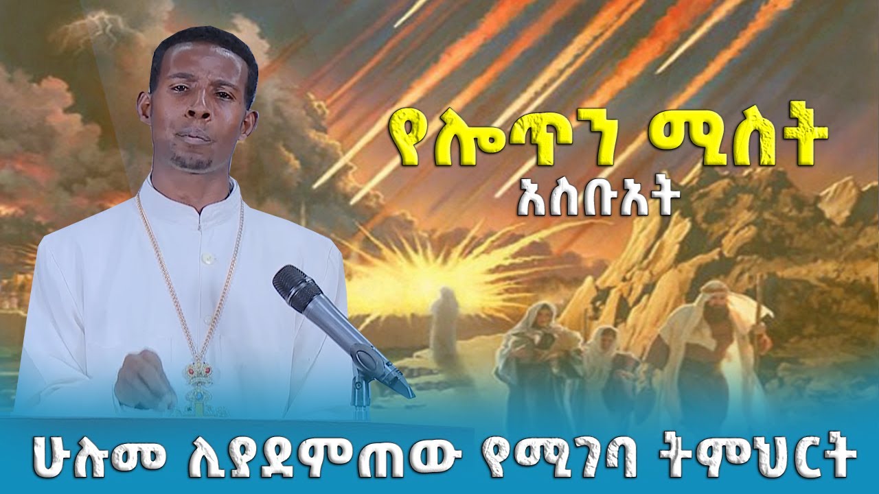 EOTC TV | ዐውደ ስብከት | ሁሉመ ሊያደምጠው የሚገባ ትምህርት | የሎጥን ሚስት አስቡአት!