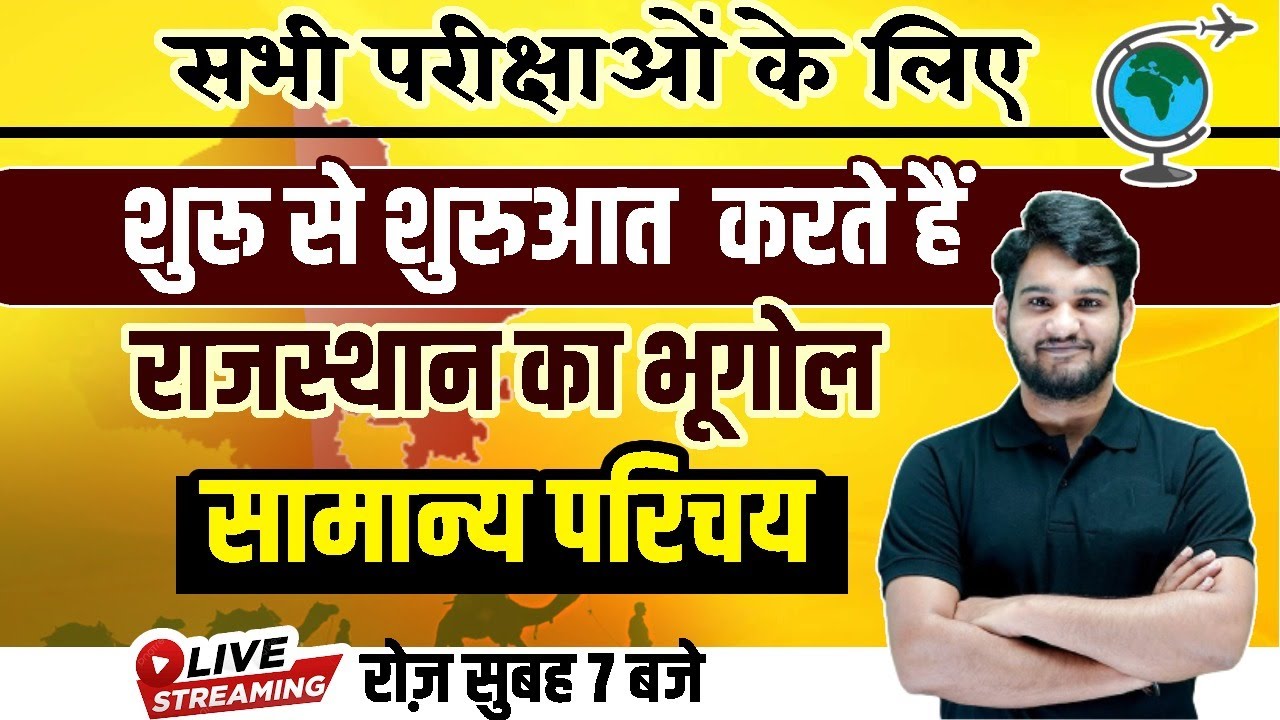 RSMSSB | RPSC | सभी परीक्षाओं के लिए | राजस्थान का भूगोल | सामान्य परिचय | BY ARVIND SIR