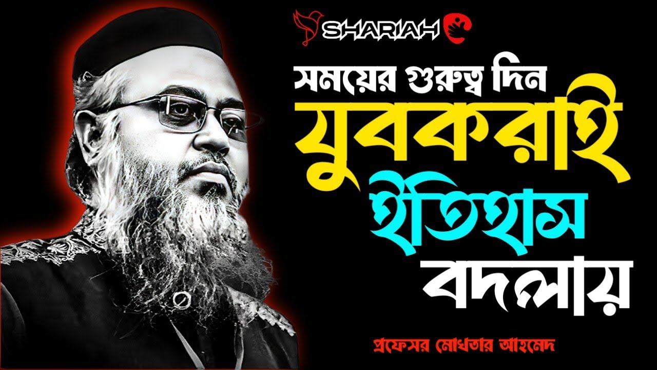 সময়ের গুরুত্ব দিন, যুবকরাই ইতিহাস বদলায় || প্রফেসর মোখতার আহমাদ || Professor Mokthar Ahmmed