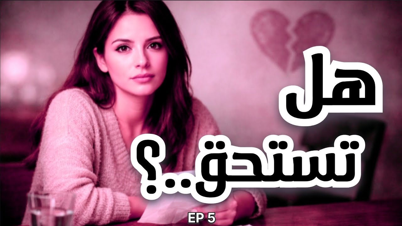 حياتك تستحق الأفضل  | بودكاست ليش لا 