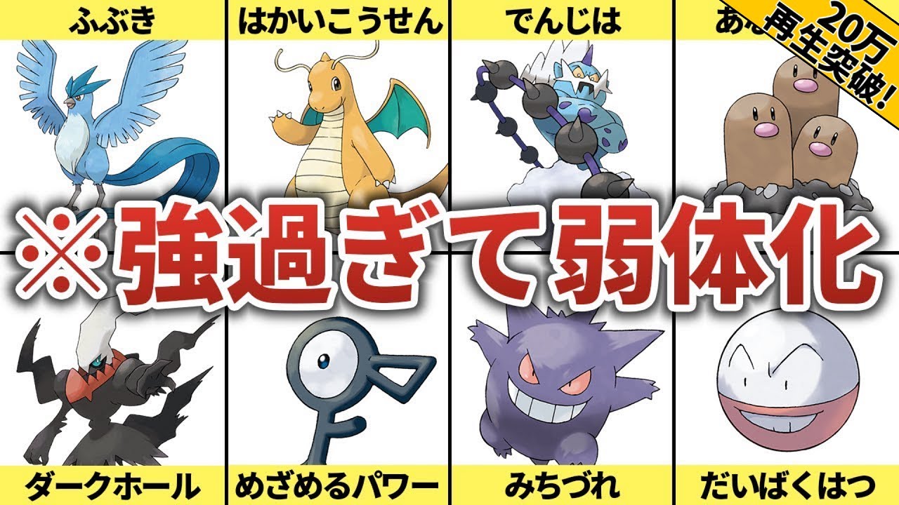 【ポケモン】ぶっ壊れすぎて弱体化された技８選
