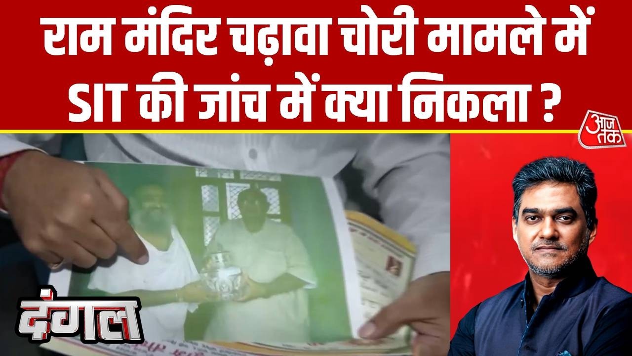Dangal : राम मंदिर चढ़ावा चोरी मामले में SIT की जांच में क्या निकला? | Ram Mandir | Ayodhya | CM Yogi