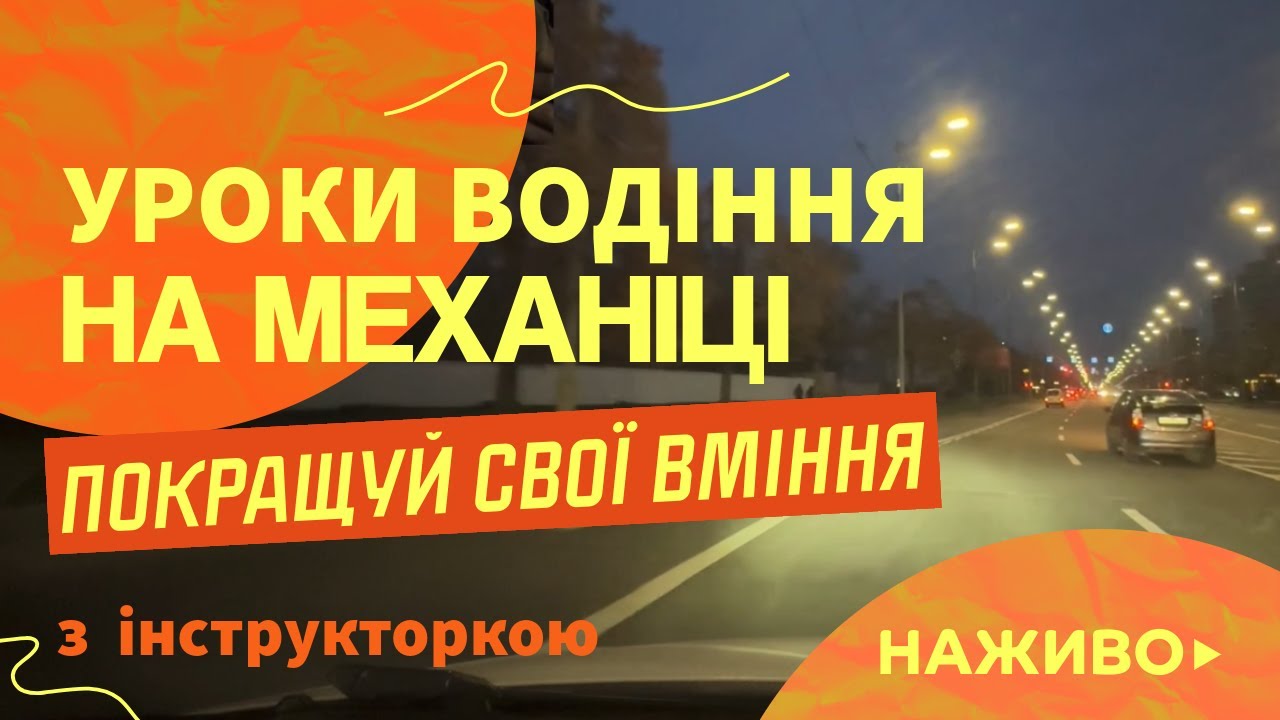 Уроки водіння на механіці в Києві. Іспити з водіння без помилок!