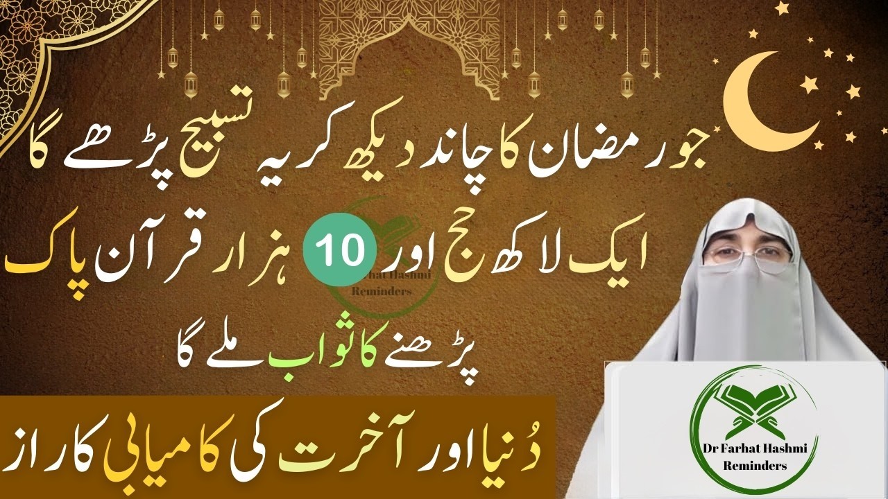 Ramadan Ka Chand Dekh Kar Ek Khaas Tasbeeh By Dr Farhat Hashmi