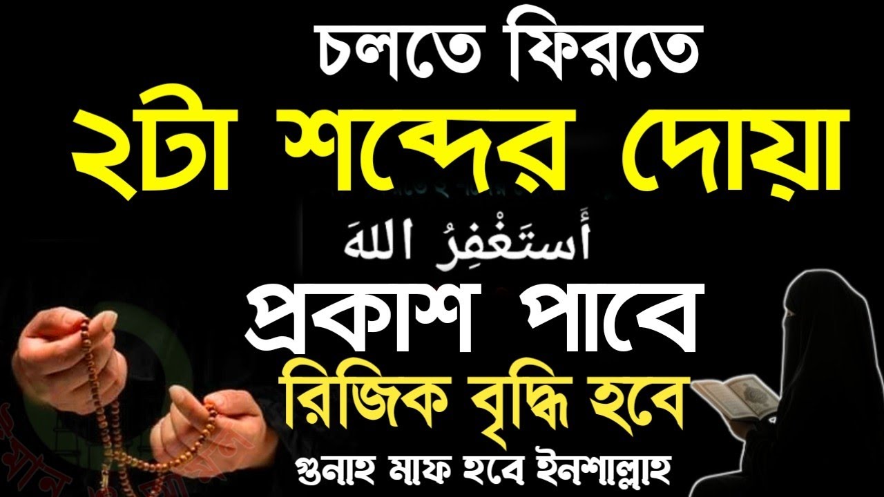 চলতে ফিরতে ২টা শব্দের দোয়া أَسْتَغْفِرُ اللهَ প্রকাশ পাবেরিজিক বৃদ্ধি হবেগুনাহ মাফ হবে ইনশাল্লাহ