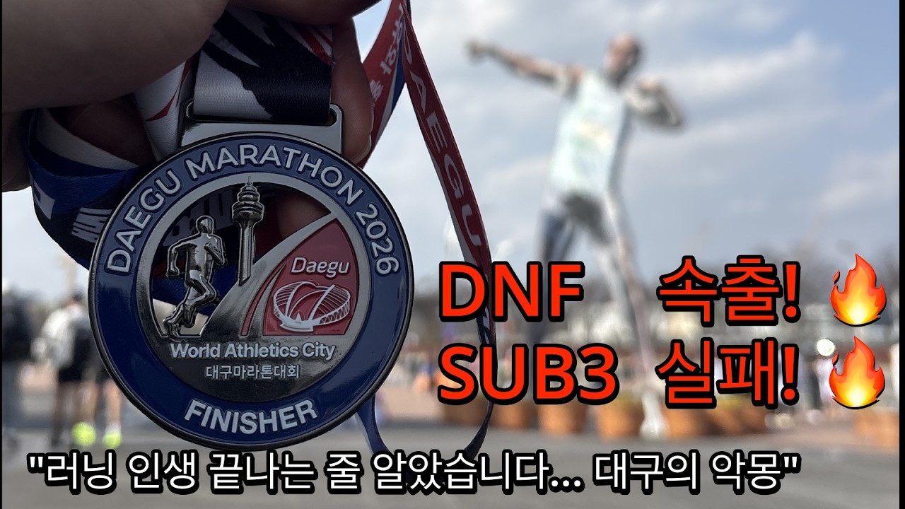 2026 대구마라톤 너무 싫다.. 밉다.. / 서브3도전 / 이춘삼짜장라면건면 4봉