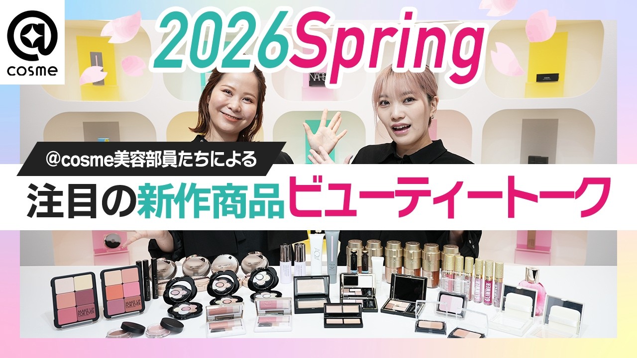 【2026春コスメ】大注目の新作コスメを厳選！アットコスメ美容部員たちのビューティートーク！