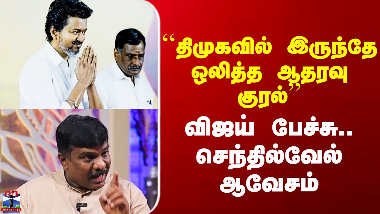 TVK | Senthilvel Speech``திமுகவில் இருந்தே ஒலித்த ஆதரவு குரல்&rsquo;&rsquo; - விஜய் பேச்சு.. செந்தில்வேல் ஆவேசம்