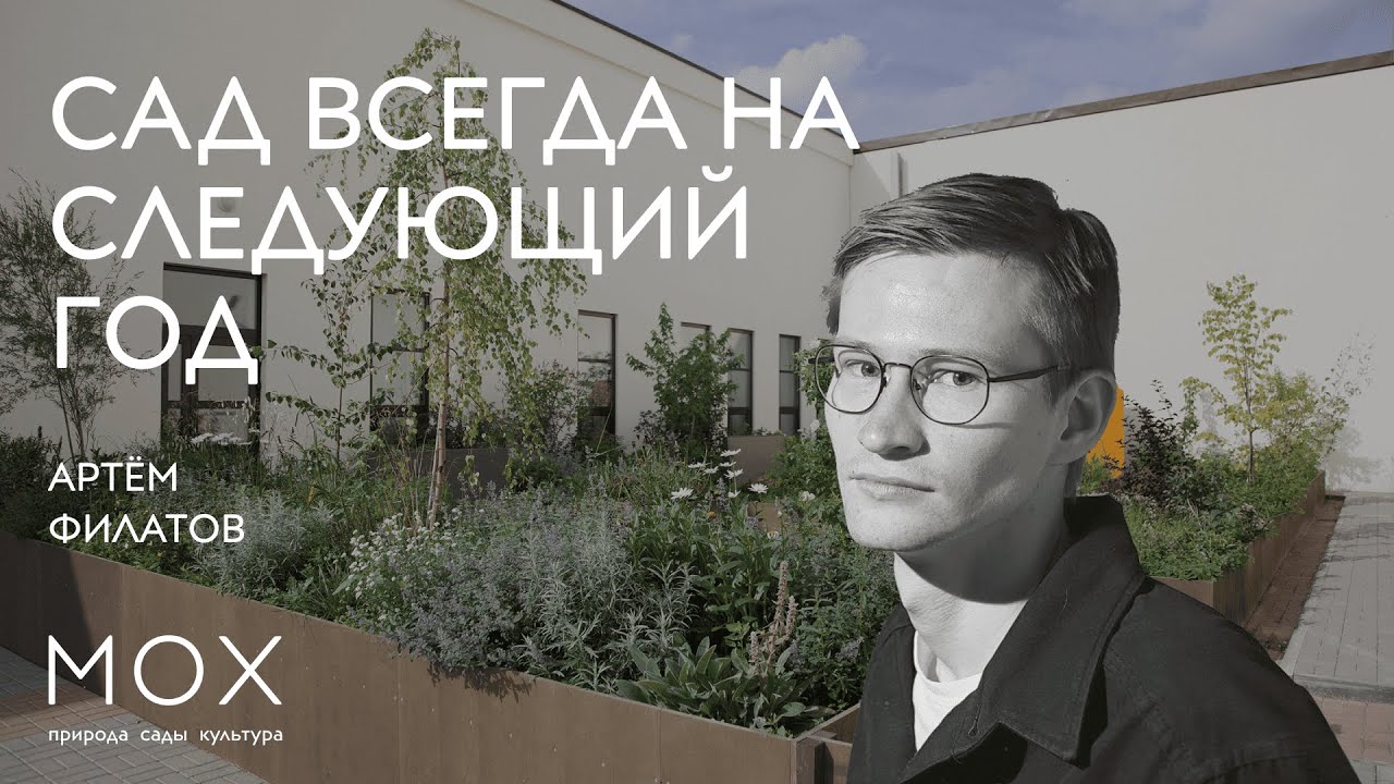 МОХ: «Сад всегда на следующий год»