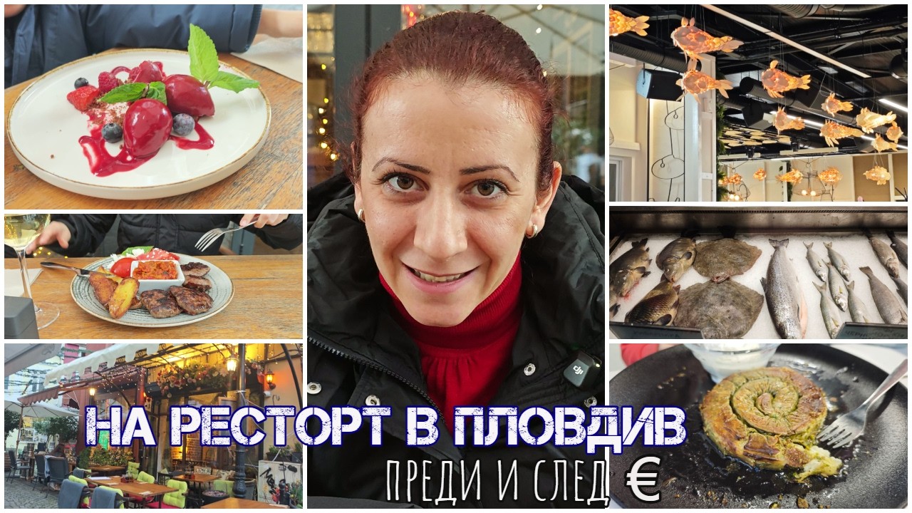 Вкусна разходка в Пловдив! Заслужава ли си ресторант в Капана и Рибен ресторант в края на града! 