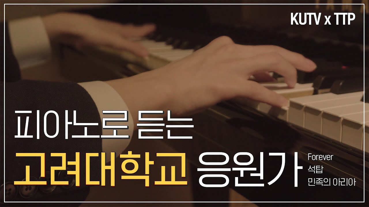 [4K] 피아노🎹로 듣는 고려대학교 응원가(forever, 석탑, 민족의 아리아)
