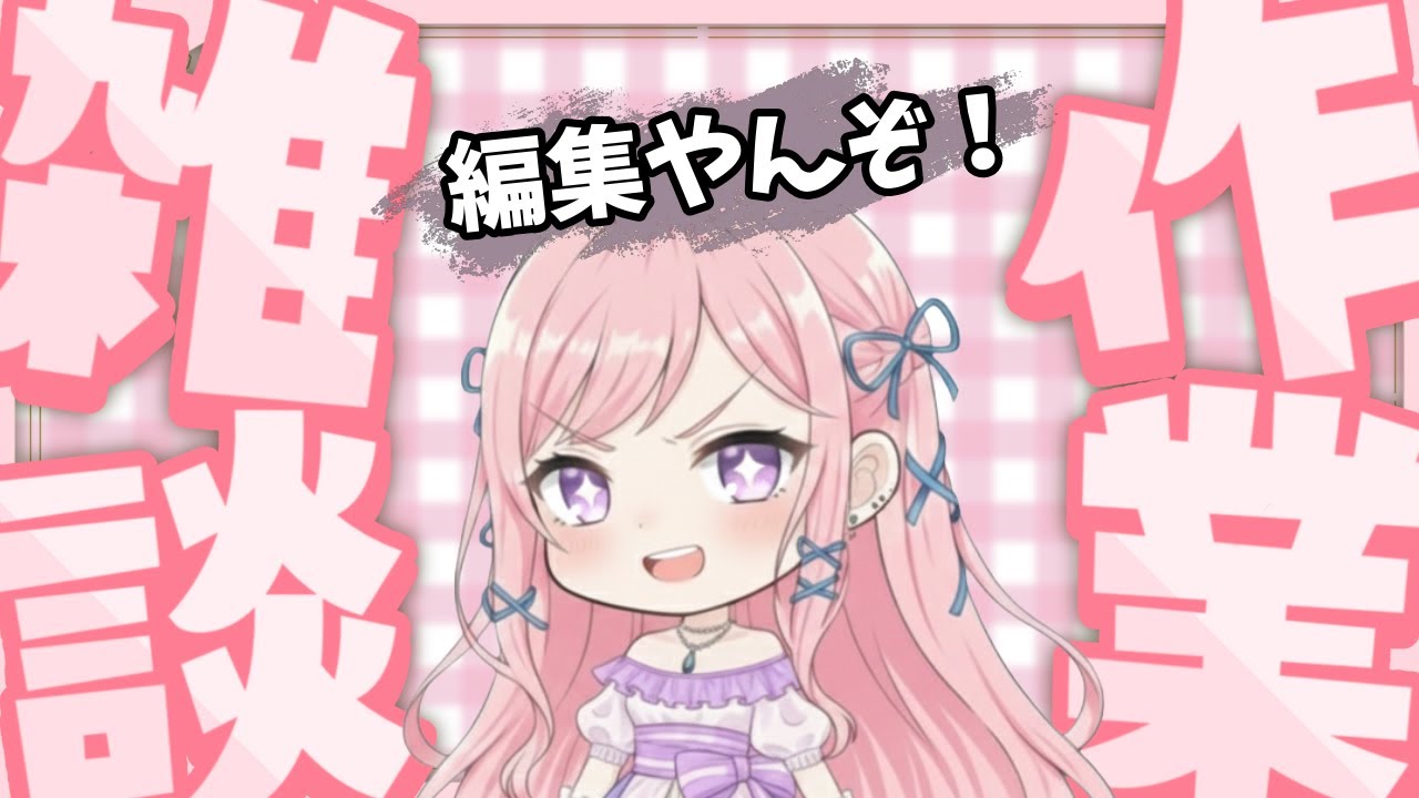 【#雑談 /#縦型】仕事しながら雑談する！独り言多めｗｗ【#Vtuber】