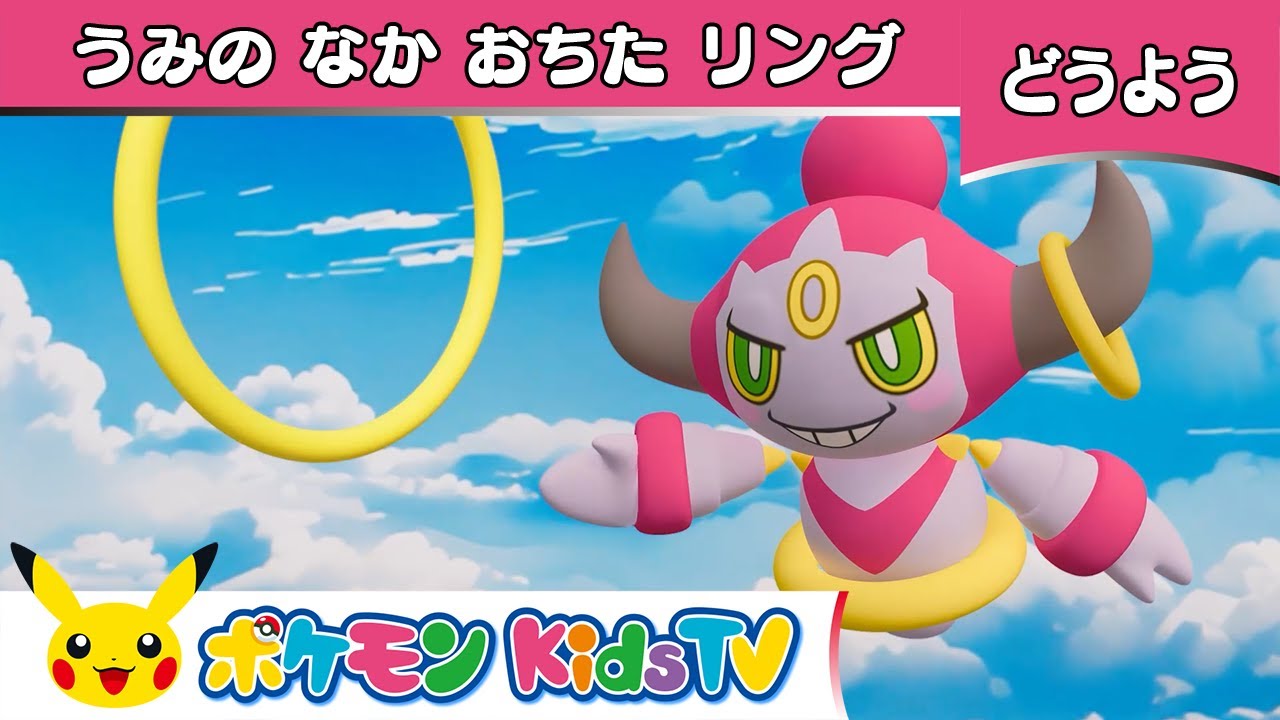 【ポケモン公式】童謡「うみのなかおちたリング(There&rsquo;s a Hole in the Bottom of the Sea)」－ポケモン Kids TV【こどものうた】
