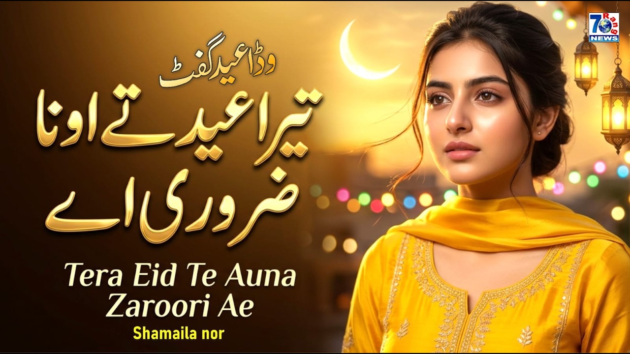Tera Eid Te Aona Zaroori Ae | Грустная песня на пенджабский Ид 2026 | Трогательная грустная песня...
