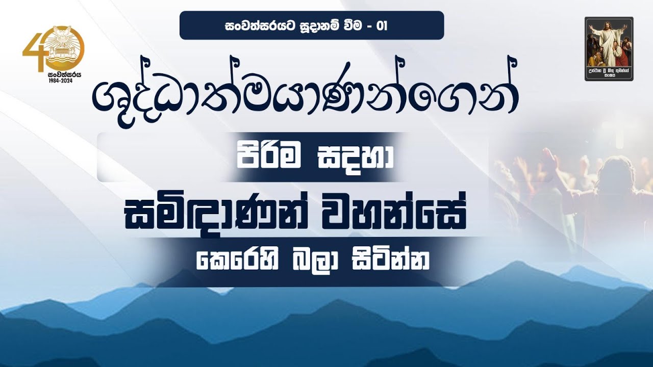 ශුද්ධාත්මයාණන්ගෙන් පිරීම සදහා සමිදාණන් කෙරෙහි බලා සිටින්න | 7th May 2024 | Lalith Perera