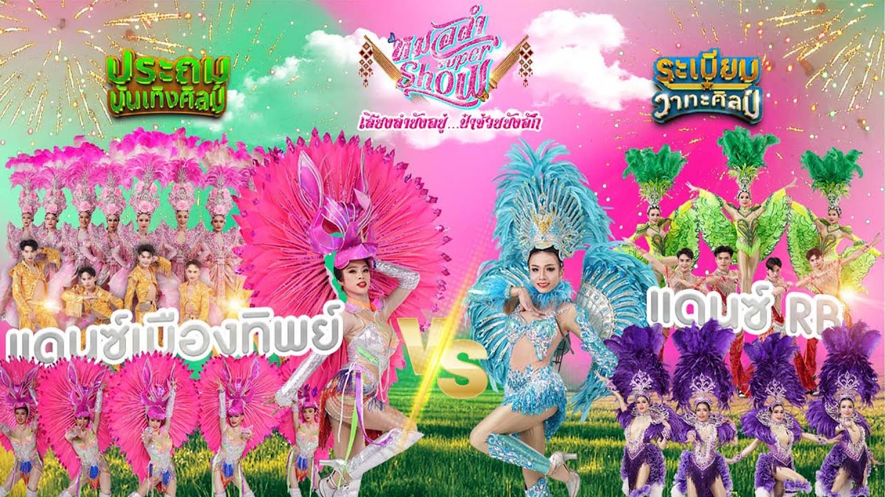 🔥ฟินเนเล่โชว์ แดนซ์เมืองทิพย์ ปะทะ แดนซ์RB #หมอลำซุปเปอร์โชว์ ครั้งที่ 3 