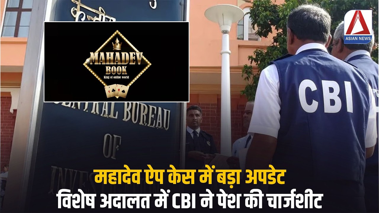 Mahadev Betting App Case : महादेव ऐप केस में बड़ा अपडेट, विशेष अदालत में CBI ने पेश की चार्जशीट