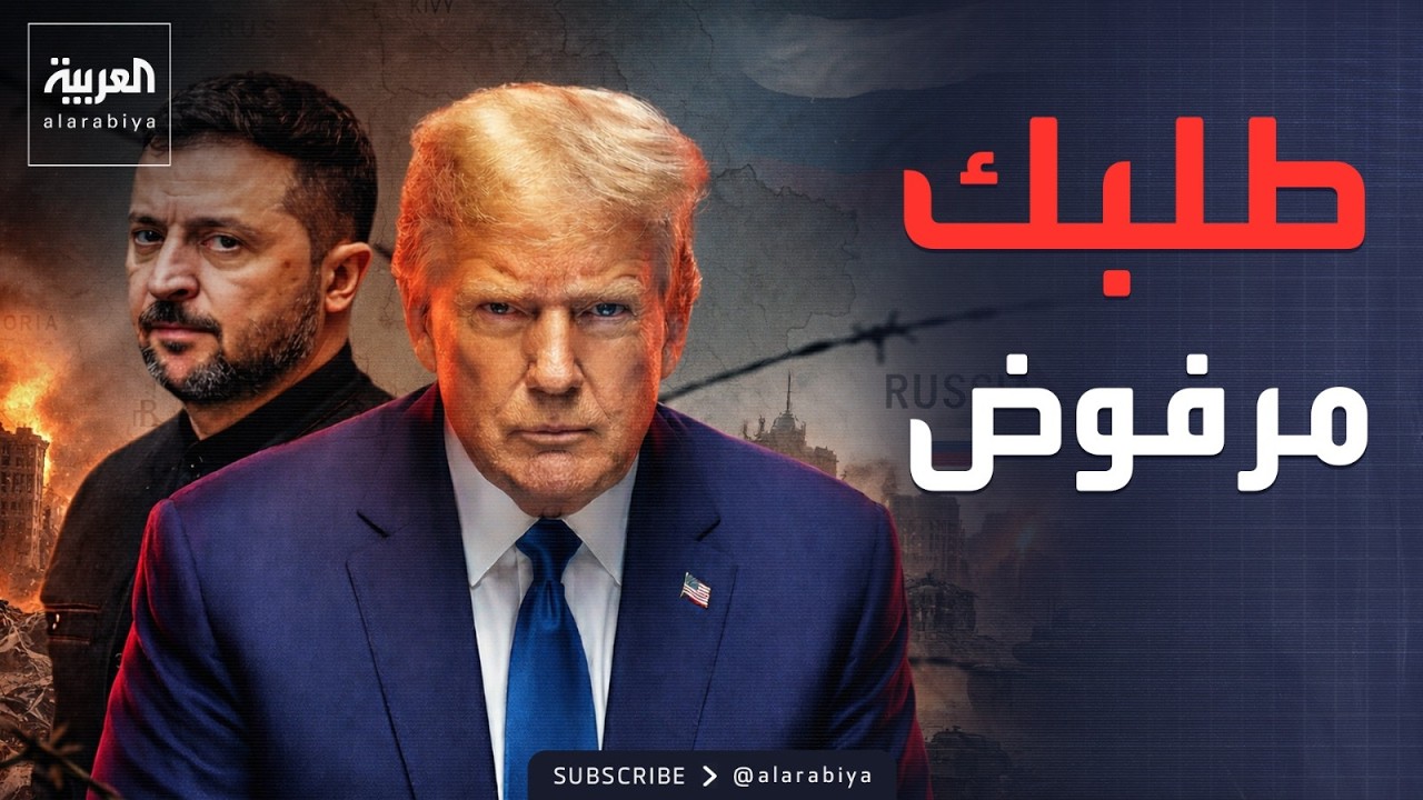 أخبار الصباح | زيلينسكي يرفض طلب أميركا: هذا جنون