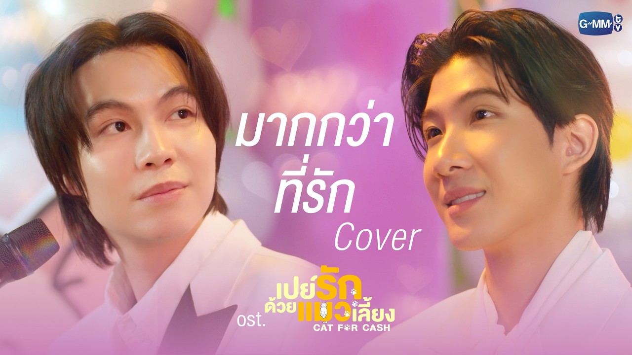 มากกว่าที่รัก Cover by First, Khaotung | เปย์รักด้วยแมวเลี้ยง EP.8