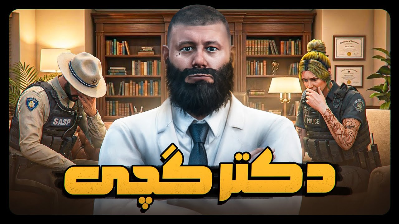 جلسه درمان دکتر گچی🩺