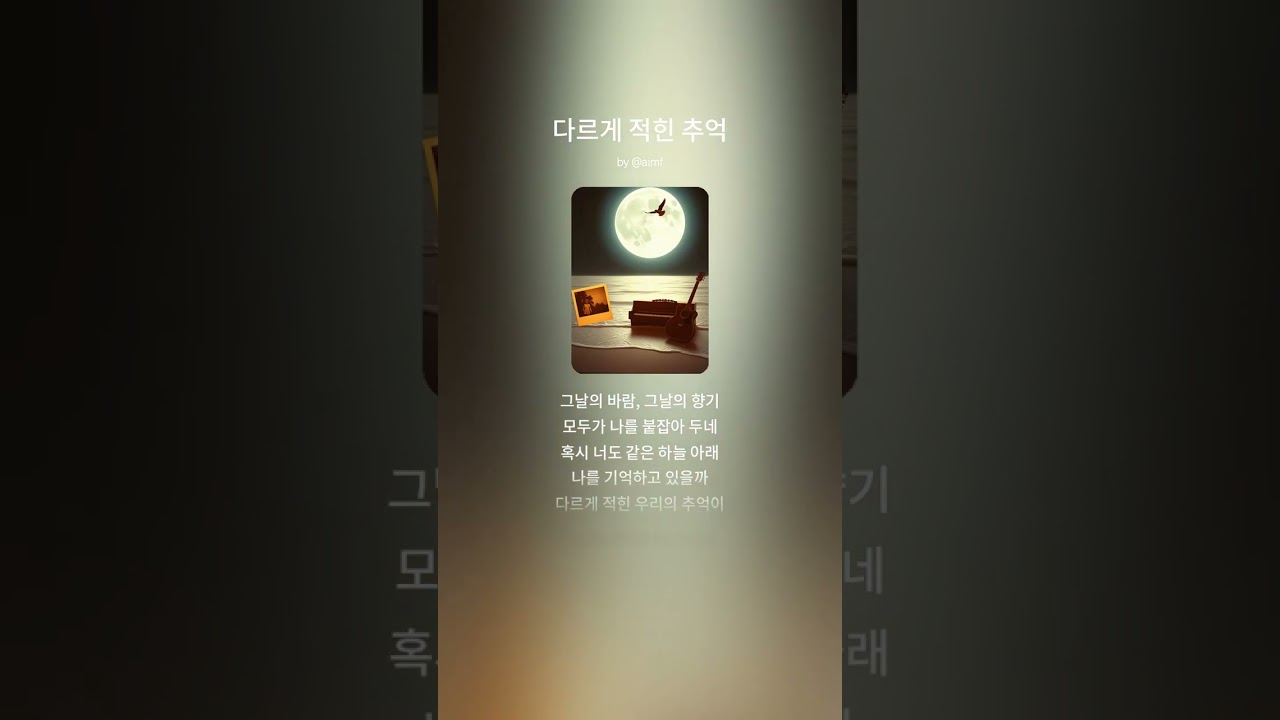 다르게 적힌 추억   -AIMF-