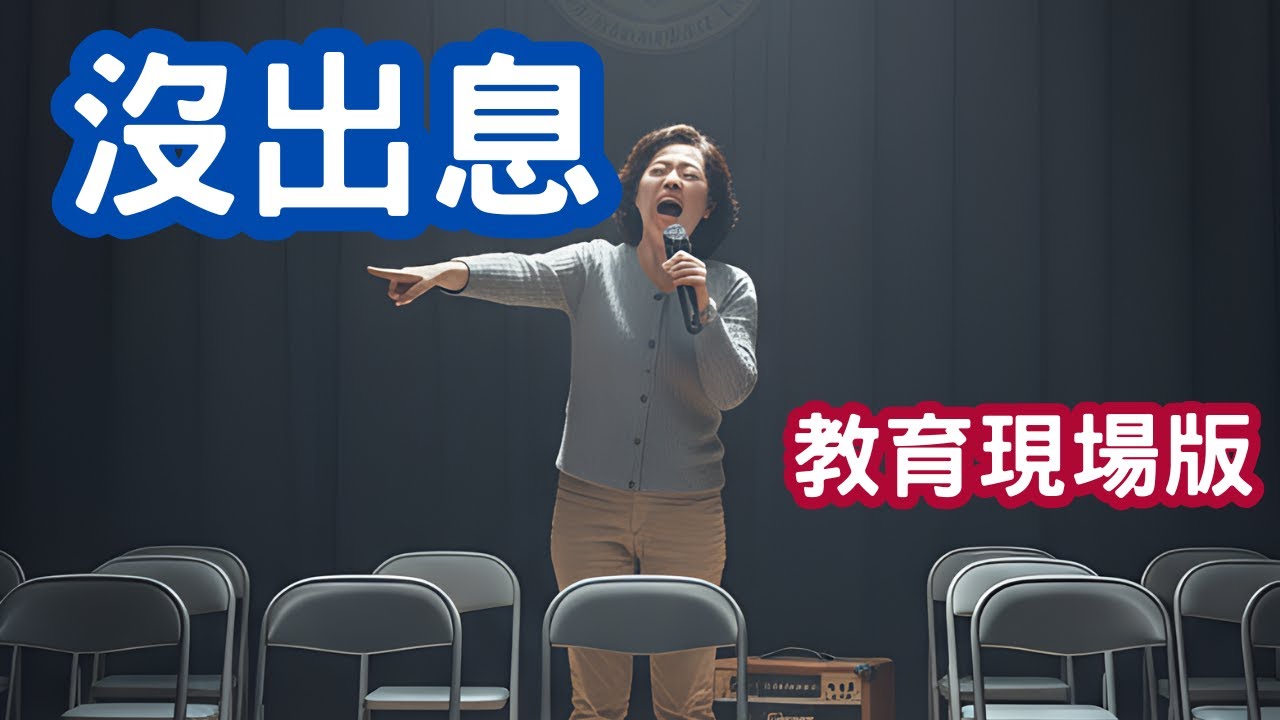 沒出息_教育版_獻給還在教育現場的老師們