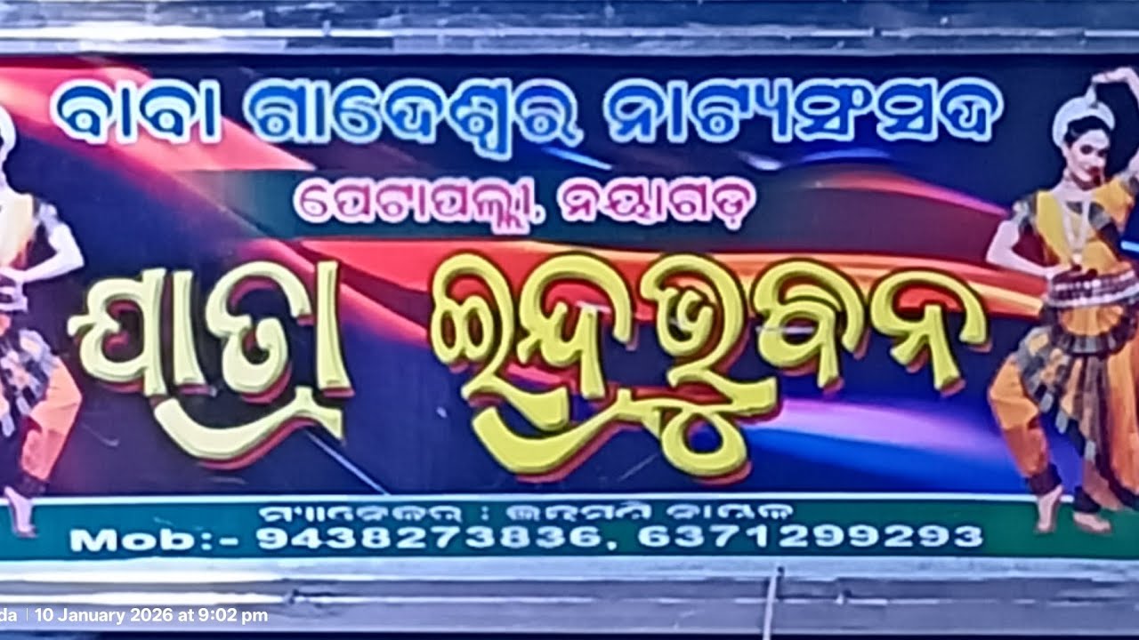 ଓଡ଼ିଆ ନାଟକ Odia Nataka 