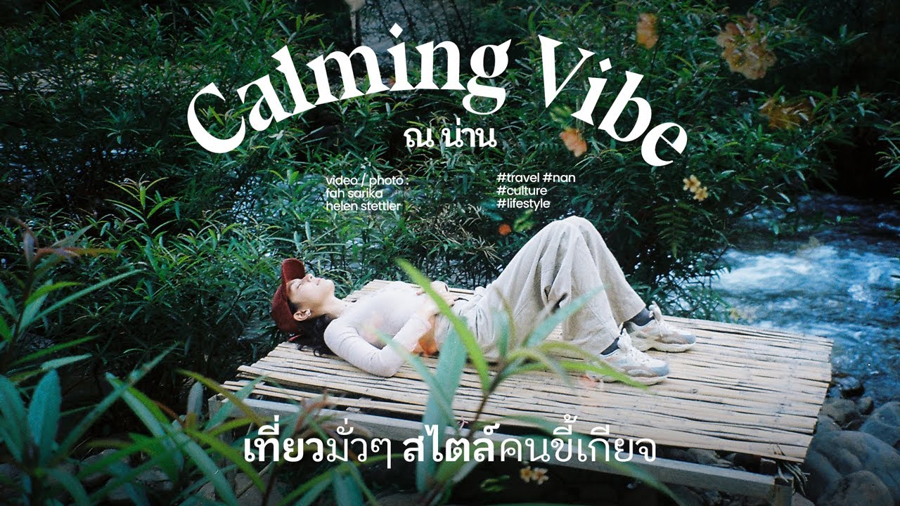 CALMING VIBE ณ น่าน เที่ยวมั่วๆสไตล์คนขี้เกียจ