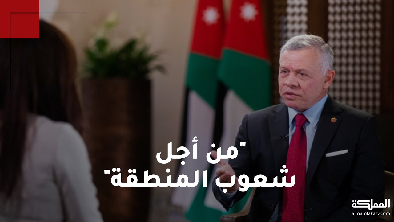 مقتطفات من مقابلة الملك عبدالله الثاني مع قناة سي إن بي سي الاقتصادية الأميركية