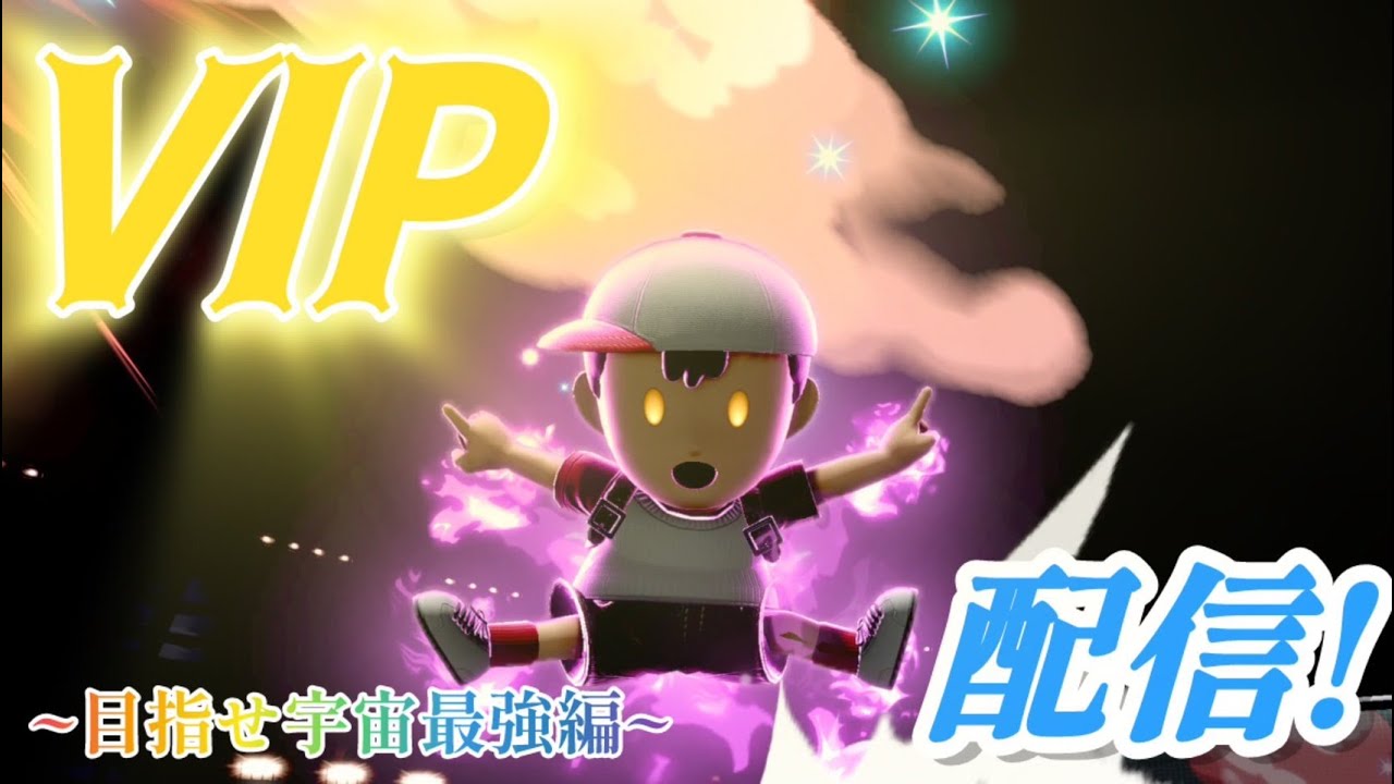 【スマブラ】そろそろ宇宙戻す