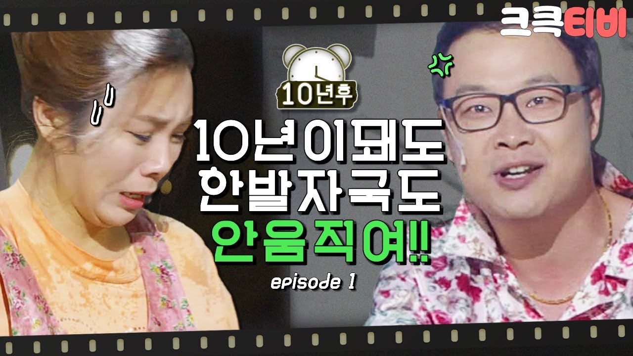 [크큭티비] 10년후 : 아니 저 아줌마가 3개월째 돈을 안갚아요 형님?