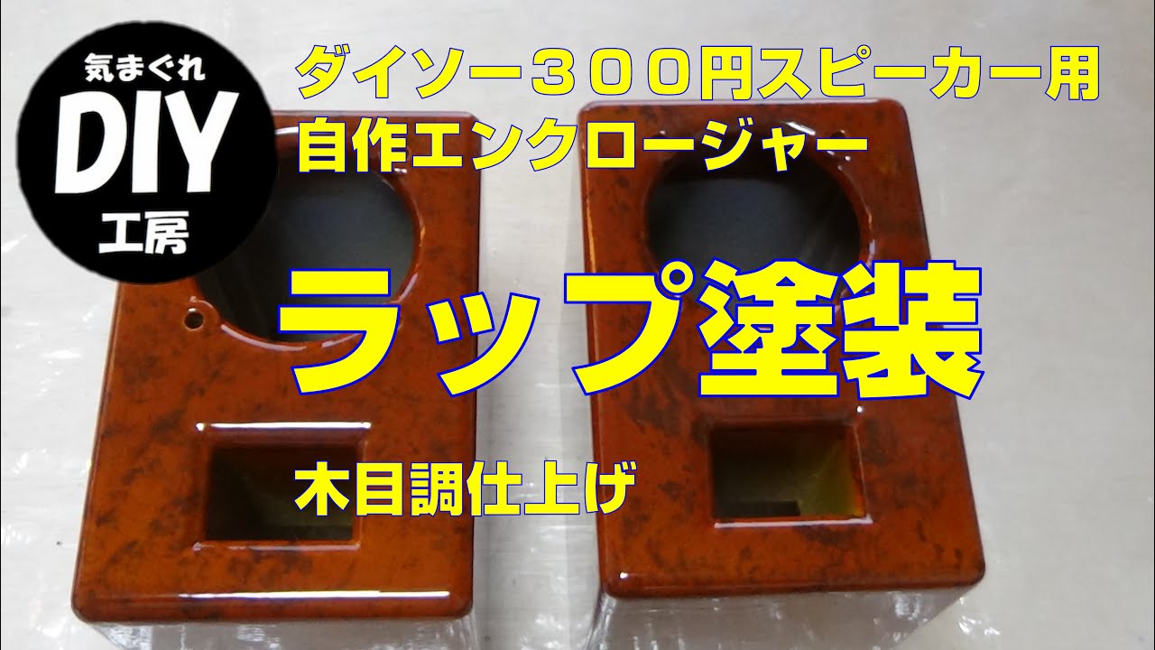 ダイソー３００円スピーカーの自作エンクロージャーにラップ塗装で木目仕上げしてみた。