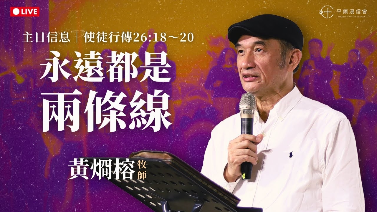 PJBC 主日｜永遠都是兩條線｜黃烱榕牧師 20260201