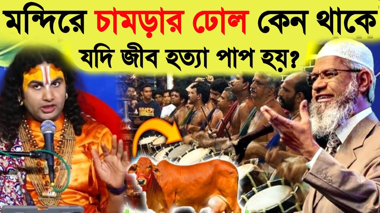 If the killing of animals is a sin, Why the leather drum in the temple? Zakir naik vs Aniruddha