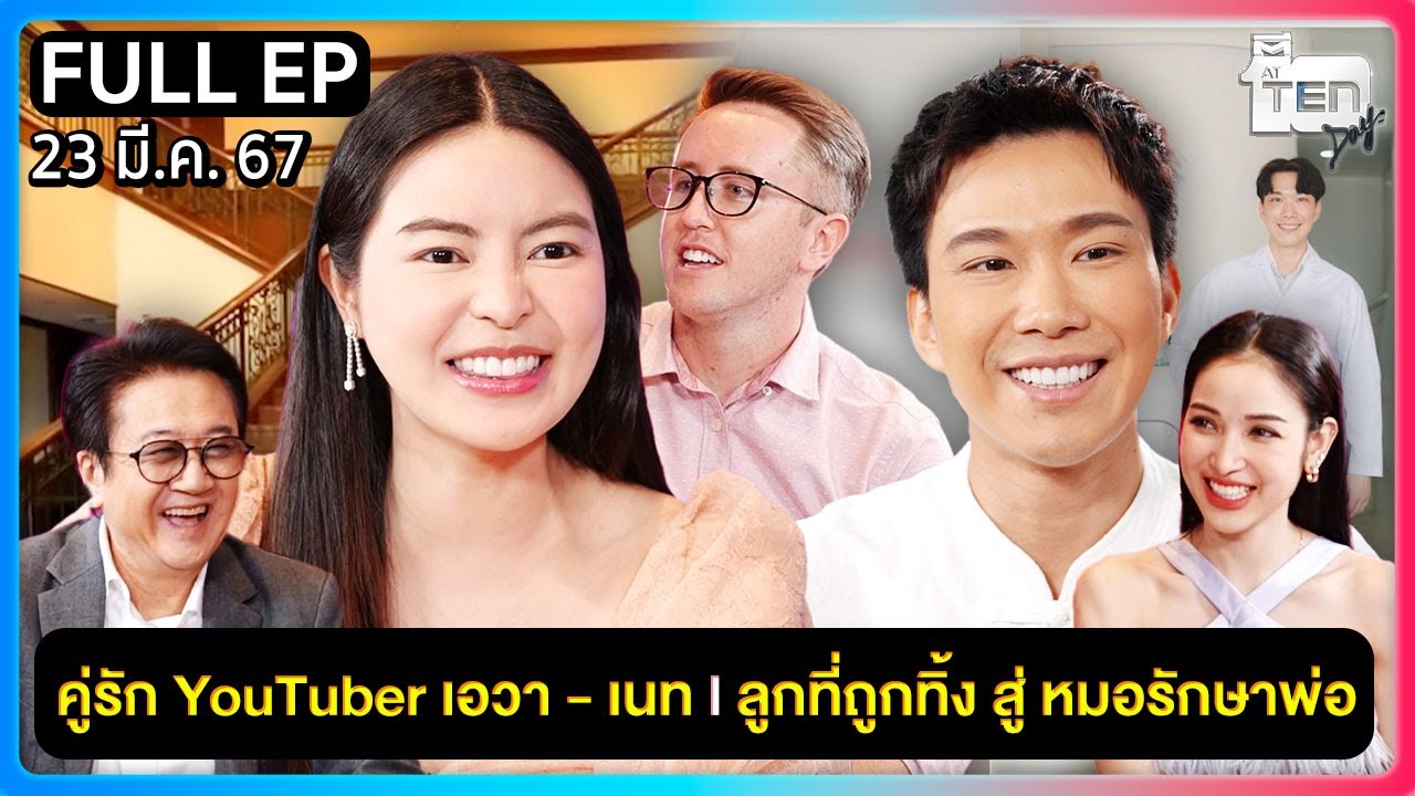 ตีสิบเดย์ [FULL] คู่รัก YouTuber เอวา เนท | ลูกที่ถูกทิ้ง สู่หมอรักษาพ่อ