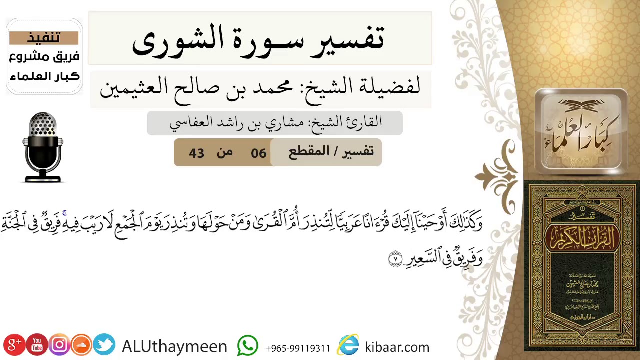 06 من 43-تفسير سورة الشورى-  وكذلك أوحينا إليك قرآنا عربيا  -ابن عثيمين