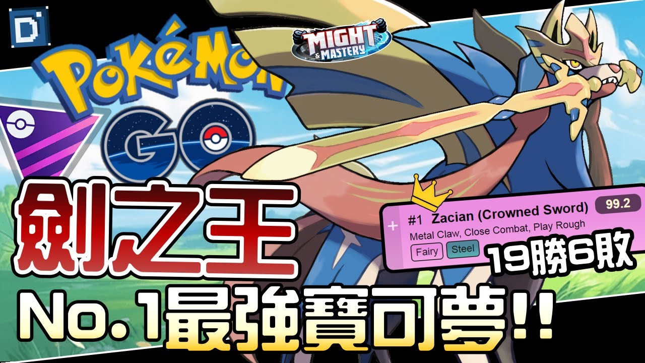 它就是最強寶可夢！蒼響(劍之王)震撼登場！寶可夢大師聯盟對戰！Urshifu Zacian Crowned Sword【Pokemon GO】【有字幕】#Manson