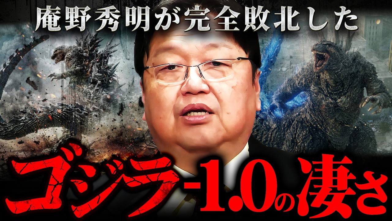 『庵野秀明はダサい』ゴジラ-1.0がシン・ゴジラの興行成績を超えた本当の理由がコレ【岡田斗司夫 切り抜き サイコパス GODZILLA ゴジラマイナスワン ゴジラ生誕】