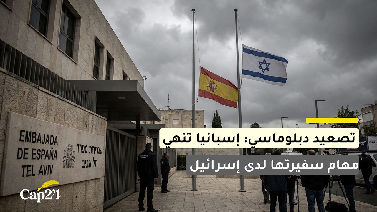 تصعيد دبلوماسي: إسبانيا تنهي مهام سفيرتها لدى إسرائيل