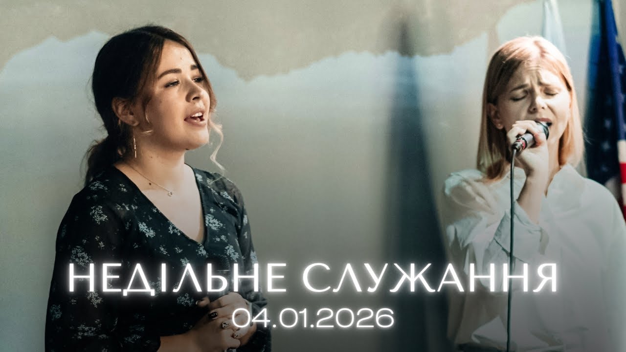 Богослужіння 04.01.2026, Церква «Боже Світло»