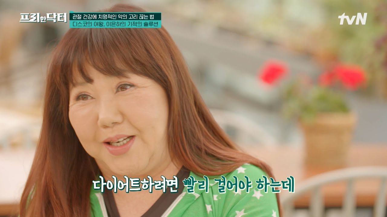 갑작스레 찾아온 '쿠싱 증후군'으로 힘든 시간을 보냈던 가수 이은하! 일상 속에서 관절 건강을 지키는 방법은? #[tvN]프리한닥터 EP.163 | tvN 240802 방송