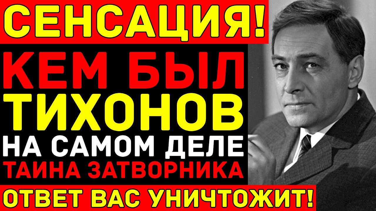ШТИРЛИЦ умер ОДИН и ЗАБЫТЫЙ — Гибель сына, молчание дочери и тайна затворника Тихонова!