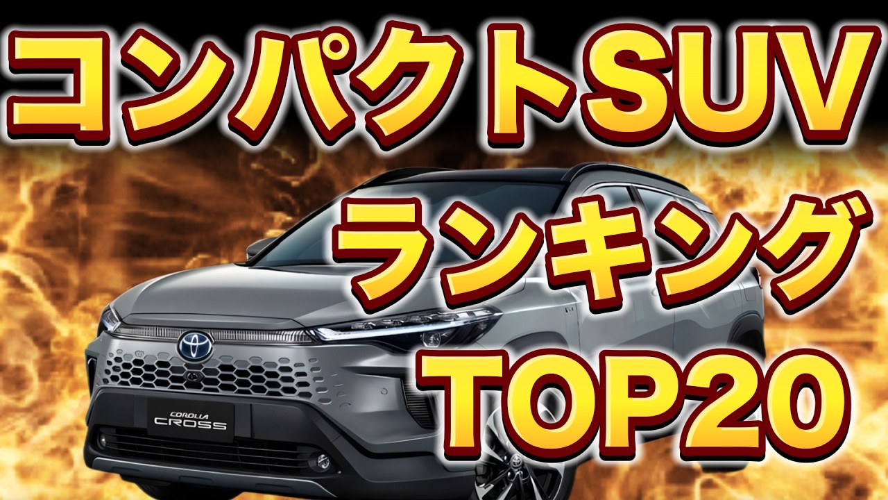 【2025年版】コンパクトSUVランキング TOP20